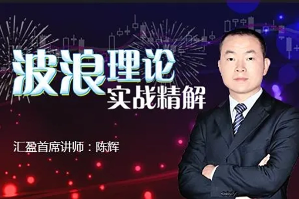 汇盈陈辉-波浪理论实战精解