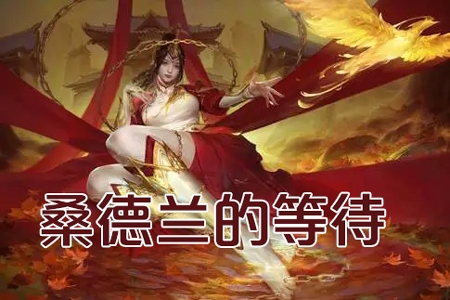 桑德兰的等待2024