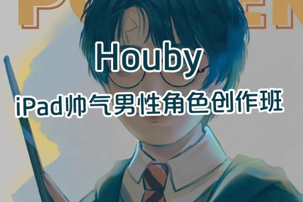 Houby iPad帅气男性角色创作班