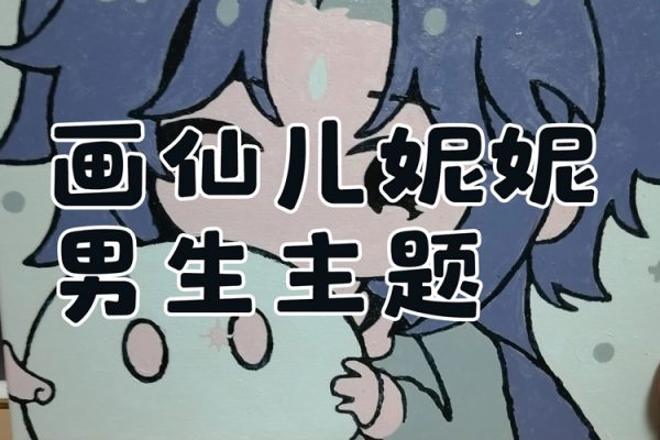 画仙儿妮妮男生主题2023