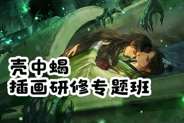 壳中蝎插画研修专题班2023