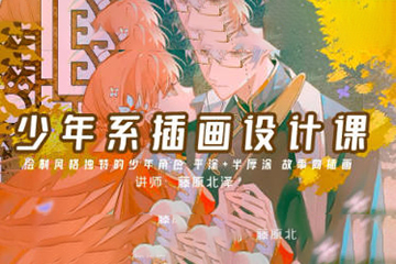 藤原北泽少年系插画设计课第1期2023