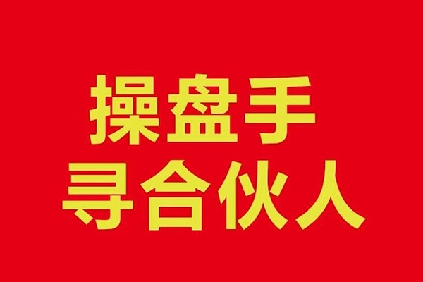 操盘手合伙人，操盘手合伙人的实战修行聚集地，手把手带你成长为专业操盘手