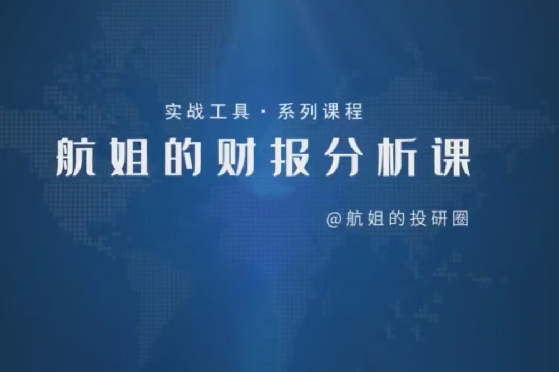 【航姐】航姐的投研圈高阶训练营，黄金择时财报分析价投选股