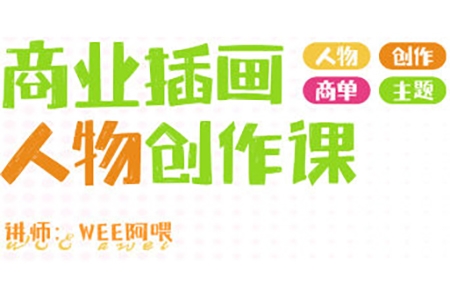 WEE阿喂商业插画人物创作2024第6期
