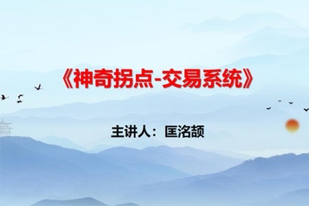 【匡铭劼】神奇拐点交易系统 视频+指标