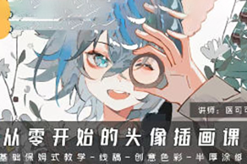 医可灿灿从零开始的头像插画课第1期2024