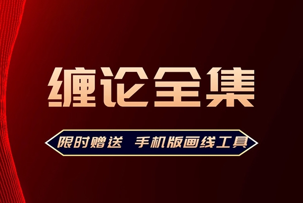 缠中说禅缠论全套教程43课完全版