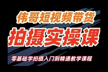 短视频带货拍摄实操课，零基础学拍摄入门到精通教学