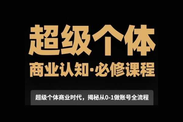 超级个体商业认知觉醒视频课，商业认知·必修课程揭秘从0