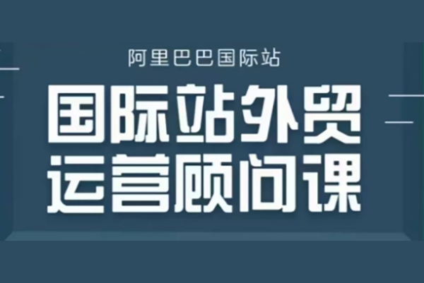 阿里巴巴国际站运营顾问系列课程，一套完整的运营思路和逻辑