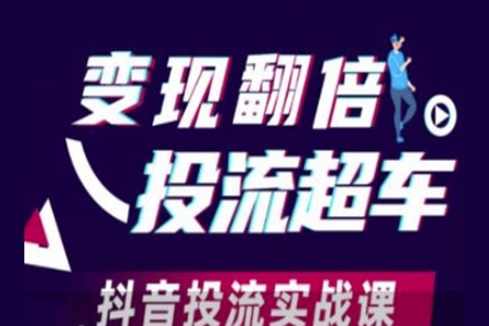 变现翻倍投流超车，抖音投流实战课