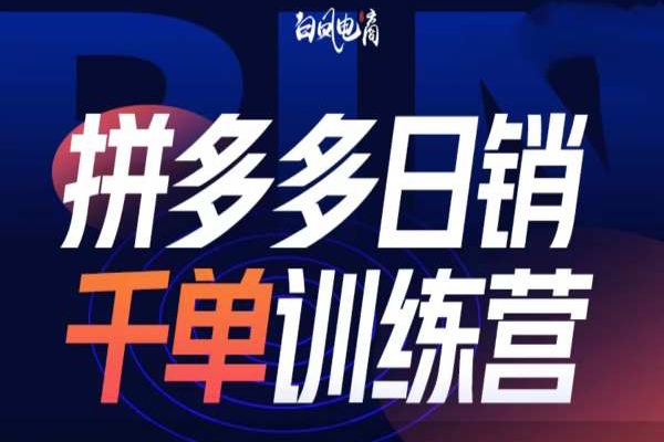 拼多多日销千单训练营第32期，2025开年变化和最新玩法