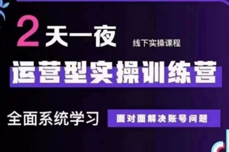 抖音直播运营型实操训练营，全面系统学习，面对面解决账号问题 12月10号