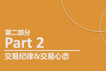 熊猫交易学社 黄金VIP 系统课08-交易系统篇 3集