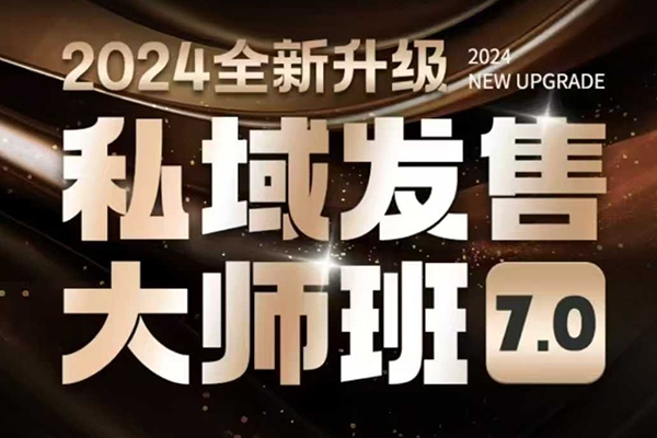 智多星私域发售大师班7.0版