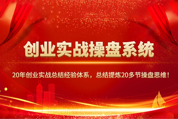 攀晓课创业实战操盘系统，创业者必须要学的课，实践大于一切真知