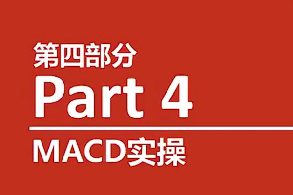 熊猫交易学社 黄金VIP 系统课04-指标篇 11集