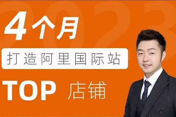 曾祥云4个月打造阿里国际站TOP店铺，懂逻辑，精分析，会规划，快速提升询盘量