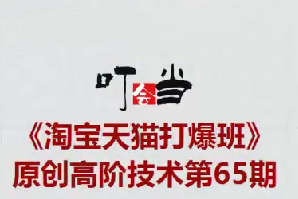 叮当会淘宝天猫打爆班原创高阶技术第65期