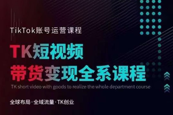 TikTok流量增长变现训练营