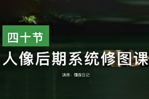 猫叔日记人像后期修图课2023