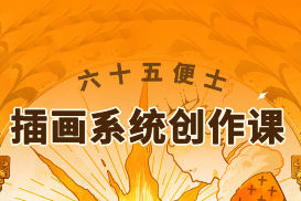六十五便士插画系统创作课2024年8月