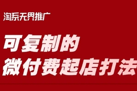 淘宝可复制的微付费起店打法，带你掌握可复制的微付费起店打法