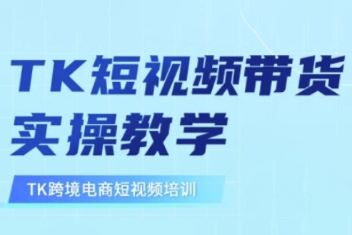 张瑞老师·东南亚TikTok短视频带货，TK跨境电商短视频培训教学