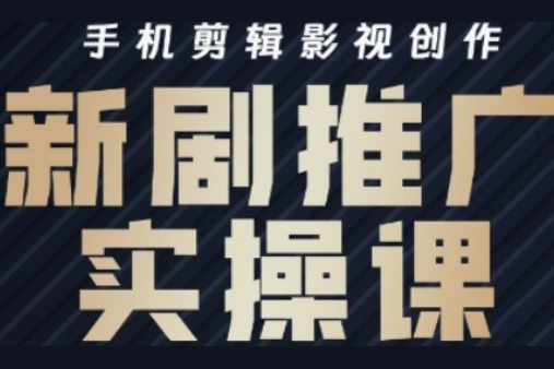 凉老师·影视短剧号运营与剪辑实战全攻略，手机剪辑影视创作，新剧推广实操课