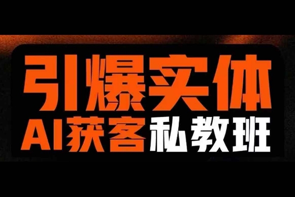 董十一引爆实体AI模板引流私教班，从0~1讲透实体短视频获客