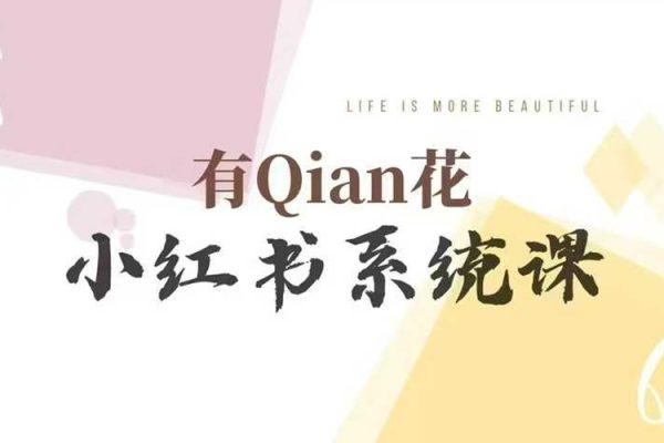 有Qian花小红书陪跑营系统课，让你轻松入门小红书，成为小红书达人