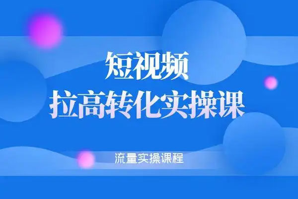 天诺老吴·雪狼商品卡实操课流量爆破课，不发短视频，不发直播，纯玩商城推荐，商品卡起店从0