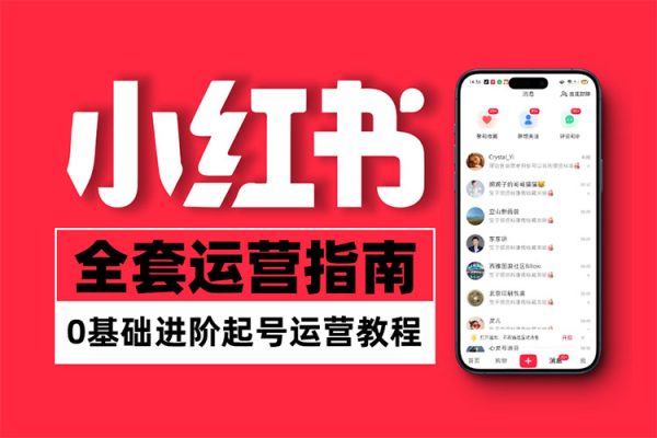 小红书电商自媒体创富课2.0版，实战打卡笔记训练营