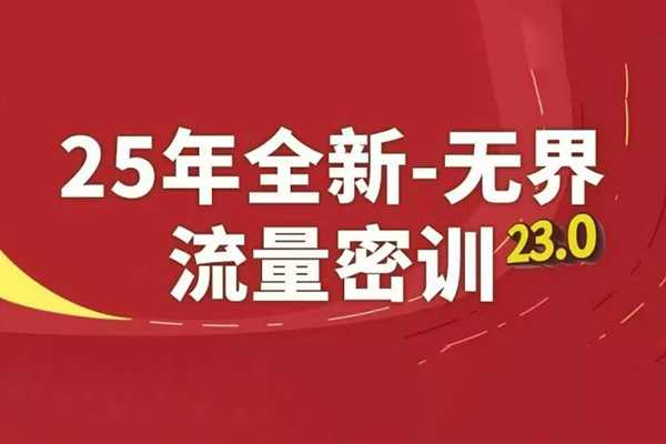 25年全新无界流量密训23.0，淘系精品系列课