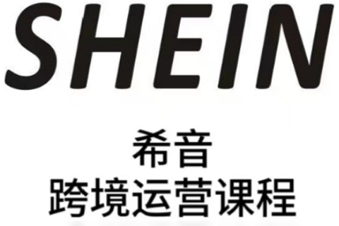 SHEIN希音全流程运营实战课，适合全托管与半托管模式卖家全面提升运营能力