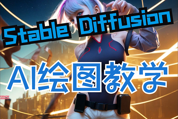 AI绘画+ip课程商业精品课，少走弯路的优质AI课