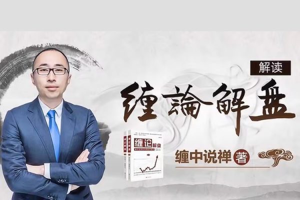 都业华缠论视频进阶课