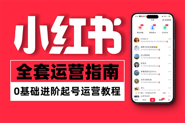 小红书电商运营课程