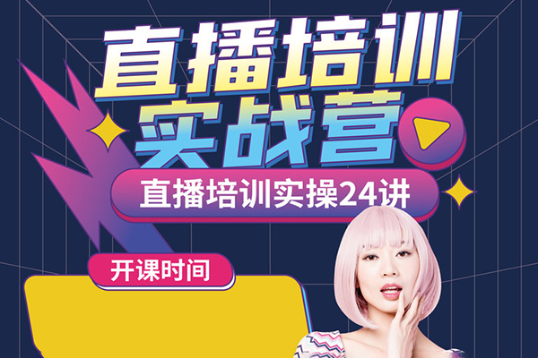 星光训练营第8期，直播线下训练营，打通创始人ip，抖音+视频号直播流量密码