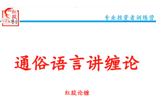 【红股论缠】通俗语言讲缠论红股精英班精品课（48集）