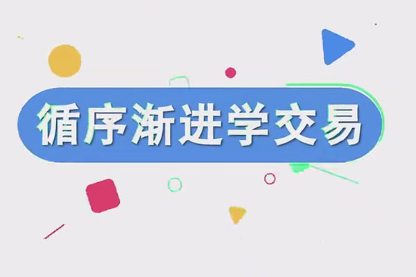 易者老余《循序渐进学交易》