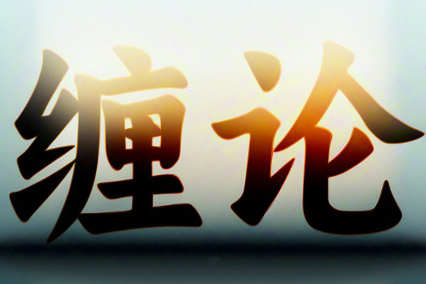 开山怪教缠论6课时