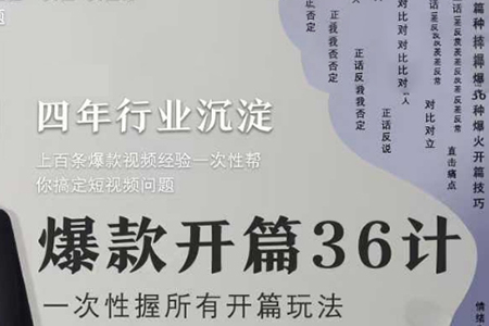 社恐编导小黄爆款开篇36计2.0，爆款短视频，一次性掌握所有开篇玩法