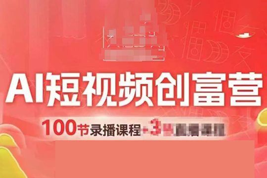 交个朋友AI短视频创富营100节，AI+短视频，跑通视频带货，引爆门店获客