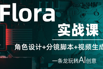 Flora实战课：角色设计+分镜脚本+视频生成，一条龙玩转AI创意