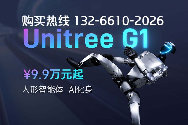 宇树发布 | Unitree G1 人形智能体 ¥9.9万元起