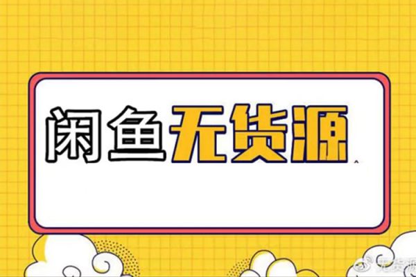 闲鱼无货源带货详细教程，AI赋能，手把手教你稳定变现【揭秘】