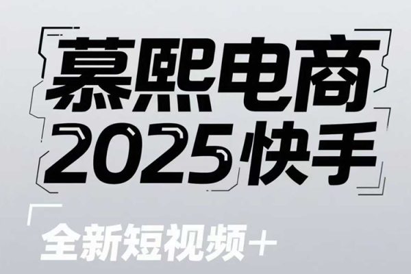 2025快手短视频+直播带货运营技巧