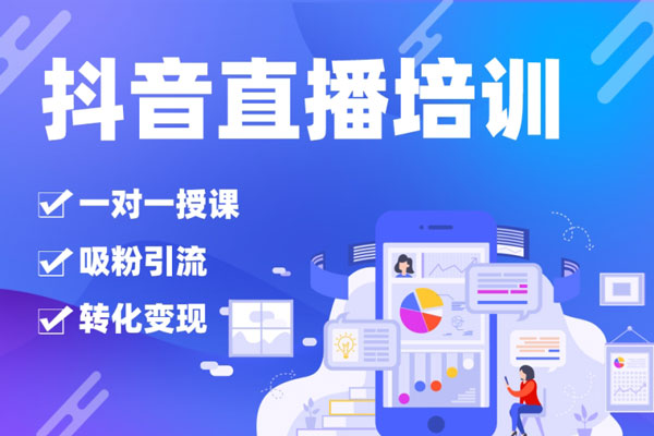 二占私教班2025年抖音直播带货起号私教班，直播带货全渠道起号